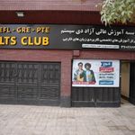 آیلتس کلاب -شعبه 2