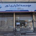 مؤسسه اعتباری نور