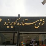 فروشگاه فرش الماس کویر شعبه ۳