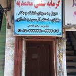 گرمابه سنتی محمدیه
