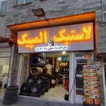 فروشگاه رینگ ولاستیک یونسی