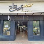 نانوایی
