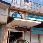 فروشگاه وتعميرات رينگ و لاستيك اسلامي