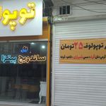 فست‌فود توپولوف