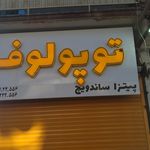 فست‌فود توپولوف
