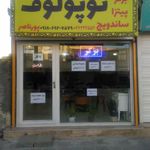 فست‌فود توپولوف