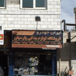 فروشگاه لوازم یدکی پارسیان