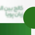 کالج  بین‌المللی  زبان پویا