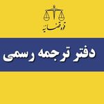 مترجم رسمی زبان انگلیسی