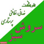 سروش سبز