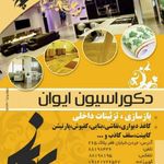 دکوراسیون ایوان