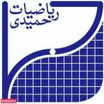 آموزشگاه ریاضیات حمیدی