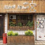 کافه دیروز امروز