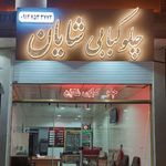 کبابی رزاقی