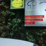 افق سلامت فرمانیه