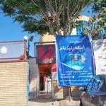 استخر نیکنام