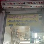 کلید سازی جاوید