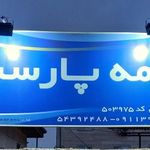 بیمه پارسیان نمایندگی ۵۰۳۹۷۵