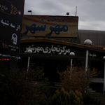 مرکز تجاری مهرشهر
