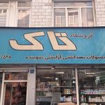 لوازم آرایشی مروارید فرزین