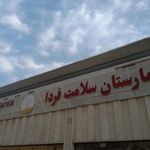بیمارستان سلامت فردا