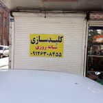 کلید سازی جاوید