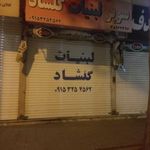 سوپر لبنیات گلشاد