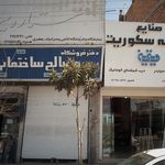مصالح ساختمانی جعفری