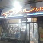 داروخانه دکتر ابراهیم پور