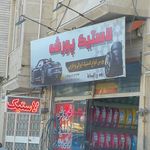 رینگ و لاستیک صالحی