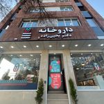 داروخانه دکتر ابراهیم پور