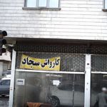 کارواش هجرت