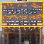 برق و صنعت امید