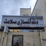 دندانسازی سلامت (مهدوی)