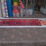 ابزار یراق بشرخواه
