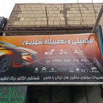 تعمیرگاه شماره2