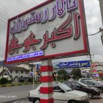 تالار رستوران اکبرجوجه برادران کلبادی