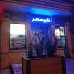 نان سحر