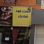 فست فود شادبار