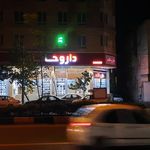 داروخانه خواجه امیری