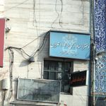 دفتر اسناد رسمی 1179 تهران
