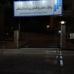 شرکت هیکو سافت شعبه پارک علم و فناوری