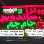 فست فود جام جم