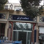 الوفرش