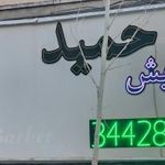 آرایش حمید