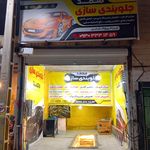 جلوبندی پارسیان