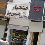 آجیل باشی