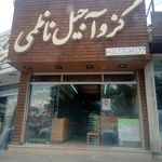 فروشگاه گز و آجیل ناظمی