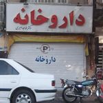 داروخانه خواجه امیری
