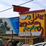فست فود جام جم
